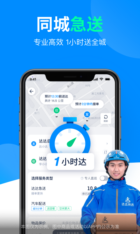 达达快送骑手app下载安装