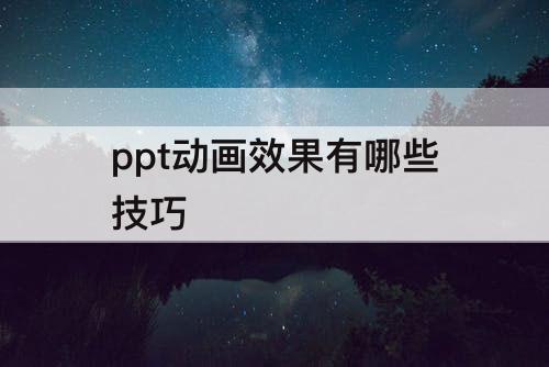 ppt动画效果有哪些技巧