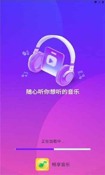 畅享音乐播放器app