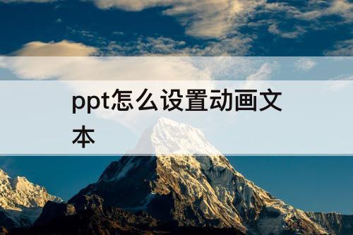 ppt怎么设置动画文本