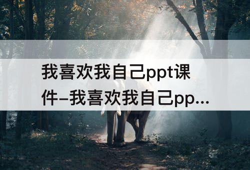 我喜欢我自己ppt课件-我喜欢我自己ppt课件小班