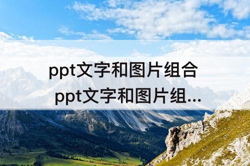 ppt文字和图片组合 ppt文字和图片组合在一起