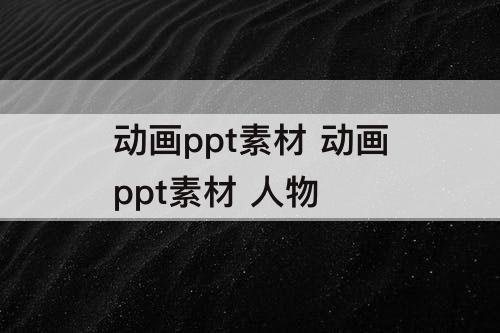 动画ppt素材 动画ppt素材 人物