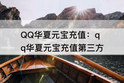 QQ华夏元宝充值：qq华夏元宝充值第三方