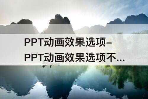 PPT动画效果选项-PPT动画效果选项不见了