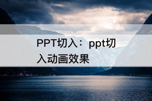 PPT切入：ppt切入动画效果