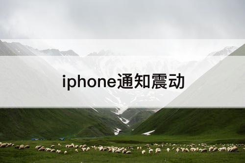 iphone通知震动