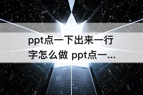 ppt点一下出来一行字怎么做 ppt点一下出来一行字怎么做wps