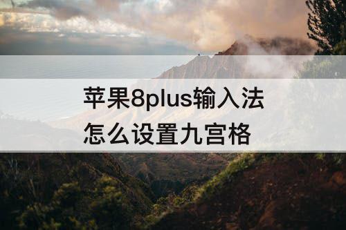 苹果8plus输入法怎么设置九宫格