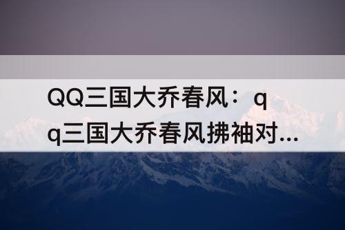 QQ三国大乔春风：qq三国大乔春风拂袖对吸血有效吗