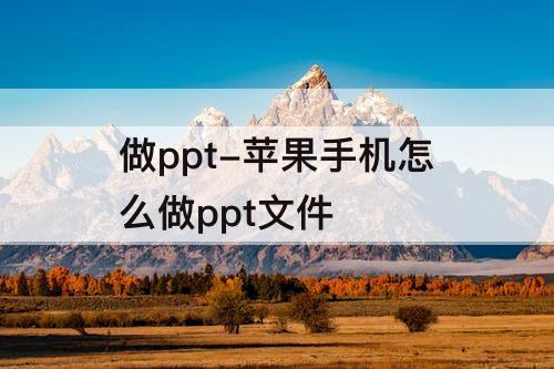 做ppt-苹果手机怎么做ppt文件