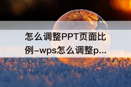 怎么调整PPT页面比例-wps怎么调整ppt页面比例为16:9