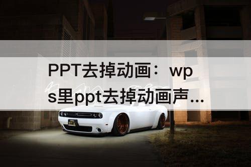 PPT去掉动画：wps里ppt去掉动画声音怎么去