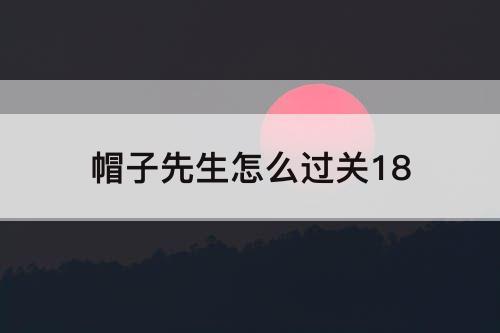 帽子先生怎么过关18