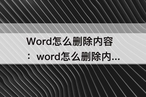 Word怎么删除内容：word怎么删除内容控件