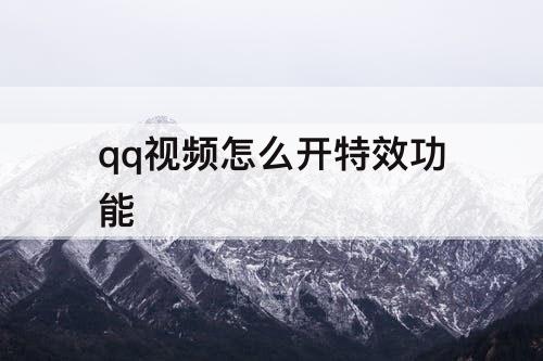 qq视频怎么开特效功能