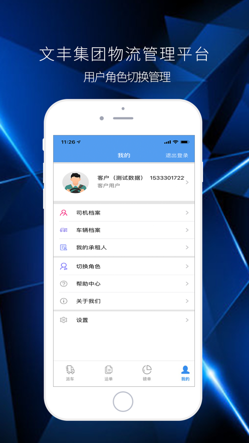 文丰物流app下载官网最新版本安装