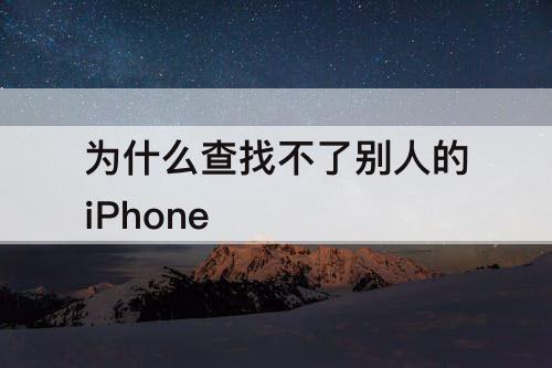 为什么查找不了别人的iPhone