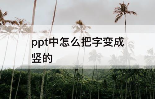 ppt中怎么把字变成竖的