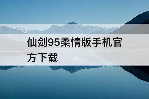 仙剑95柔情版手机官方下载