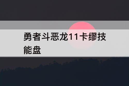 勇者斗恶龙11卡缪技能盘