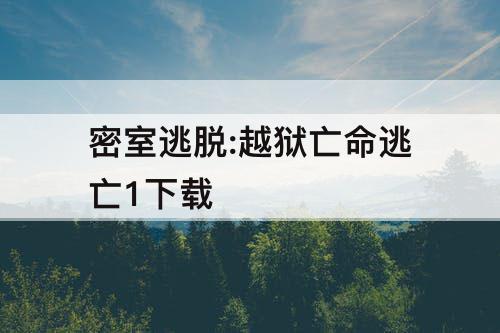 密室逃脱:越狱亡命逃亡1下载