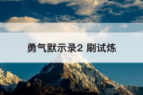 勇气默示录2 刷试炼