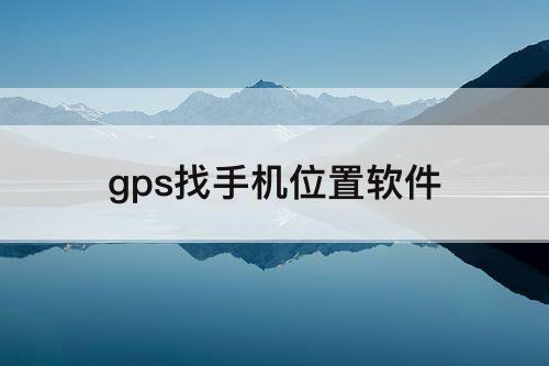 gps找手机位置软件