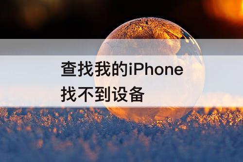 查找我的iPhone找不到设备