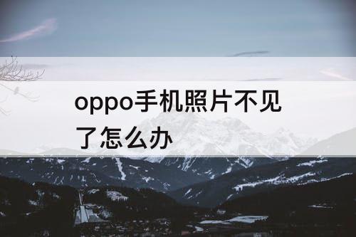 oppo手机照片不见了怎么办