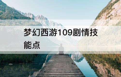 梦幻西游109剧情技能点