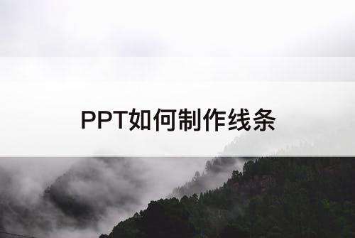 PPT如何制作线条