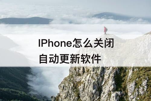 IPhone怎么关闭自动更新软件