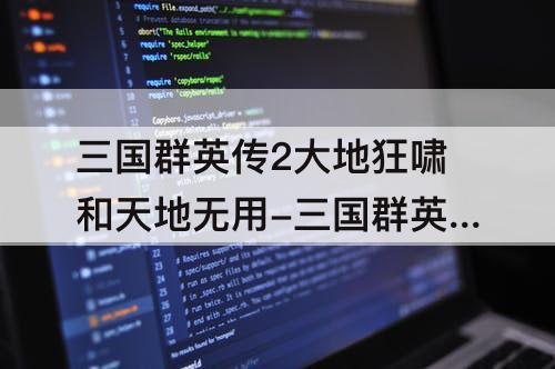 三国群英传2大地狂啸和天地无用-三国群英传2大地狂啸和天地无用哪个厉害