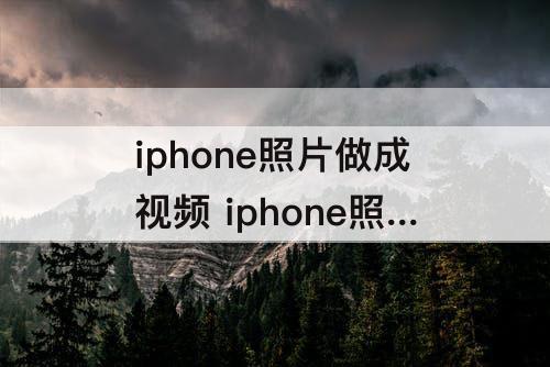 iphone照片做成视频 iphone照片做成视频快捷方式