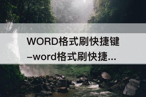 WORD格式刷快捷键-word格式刷快捷键没反应