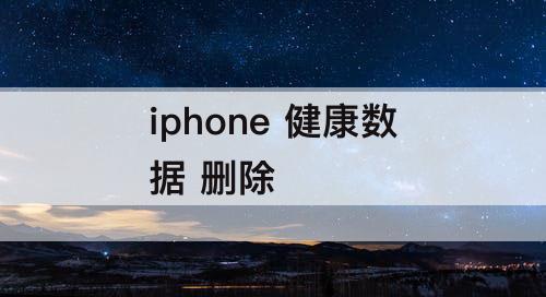 iphone 健康数据 删除