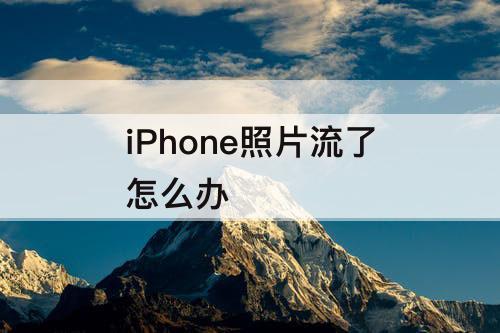 iPhone照片流了怎么办