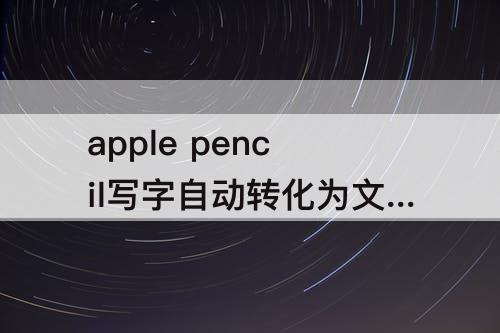 apple pencil写字自动转化为文字