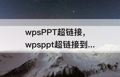 wpsPPT超链接，wpsppt超链接到某一页