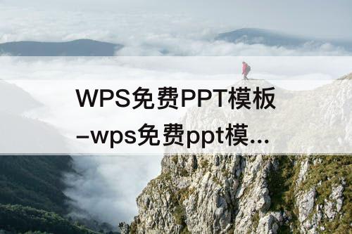 WPS免费PPT模板-wps免费ppt模板怎么去水印