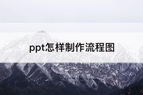 ppt怎样制作流程图