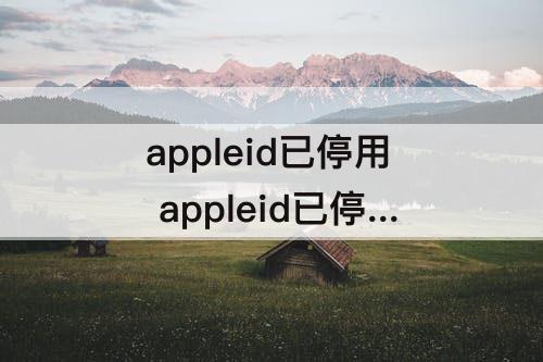 appleid已停用 appleid已停用怎么退出登陆