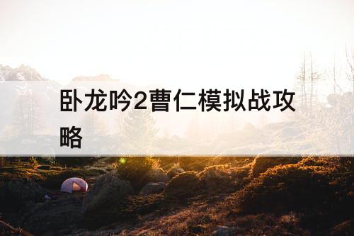 卧龙吟2曹仁模拟战攻略