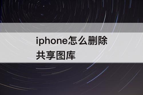 iphone怎么删除共享图库