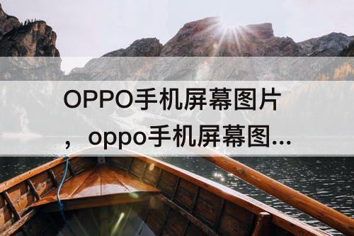 OPPO手机屏幕图片，oppo手机屏幕图片壁纸如何设置