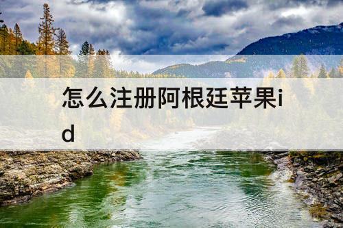 怎么注册阿根廷苹果id