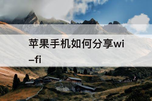 苹果手机如何分享wi-fi