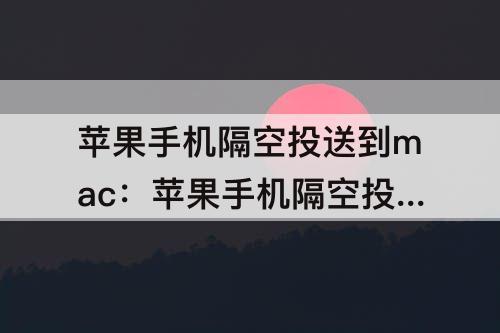 苹果手机隔空投送到mac：苹果手机隔空投送到mac一直等待中