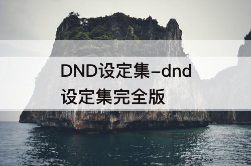 DND设定集-dnd设定集完全版